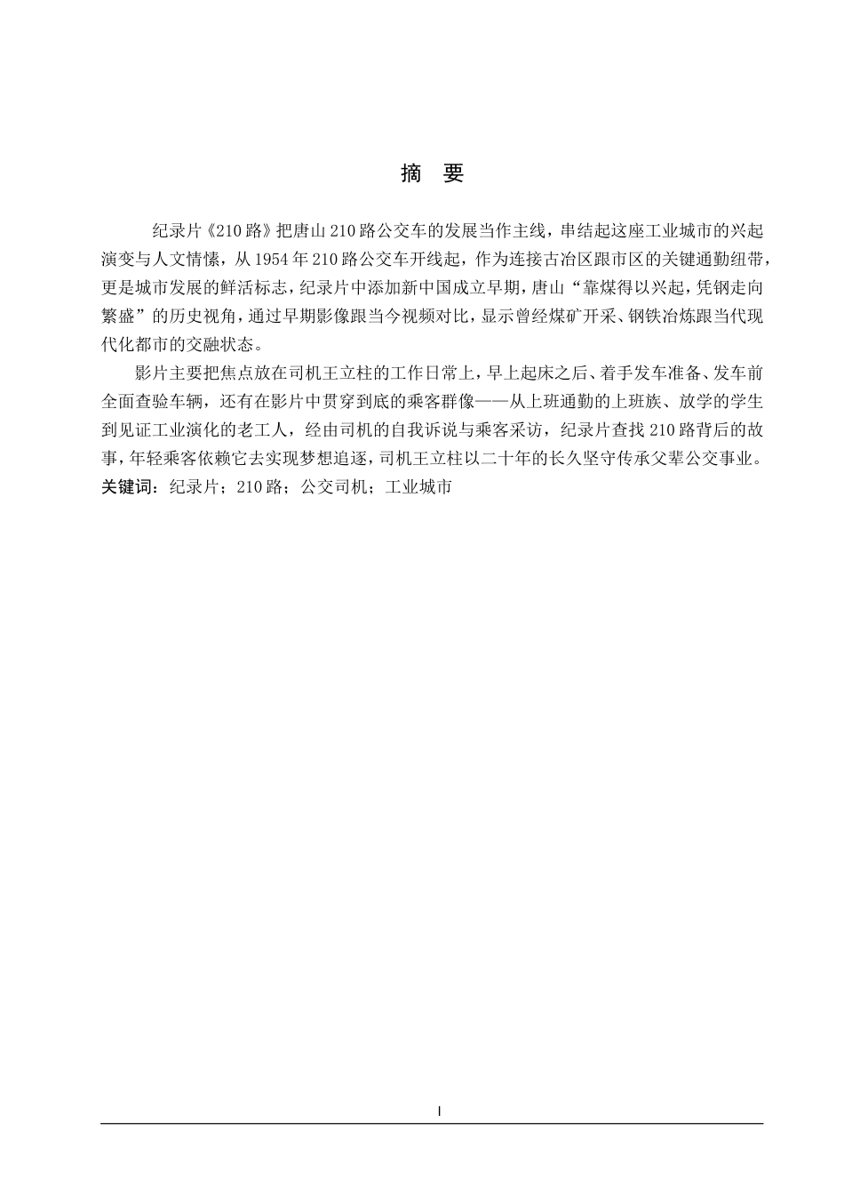 25年WP广播电视编导-纪录片《210路》-1.24AI4.060-7373.doc_第1页