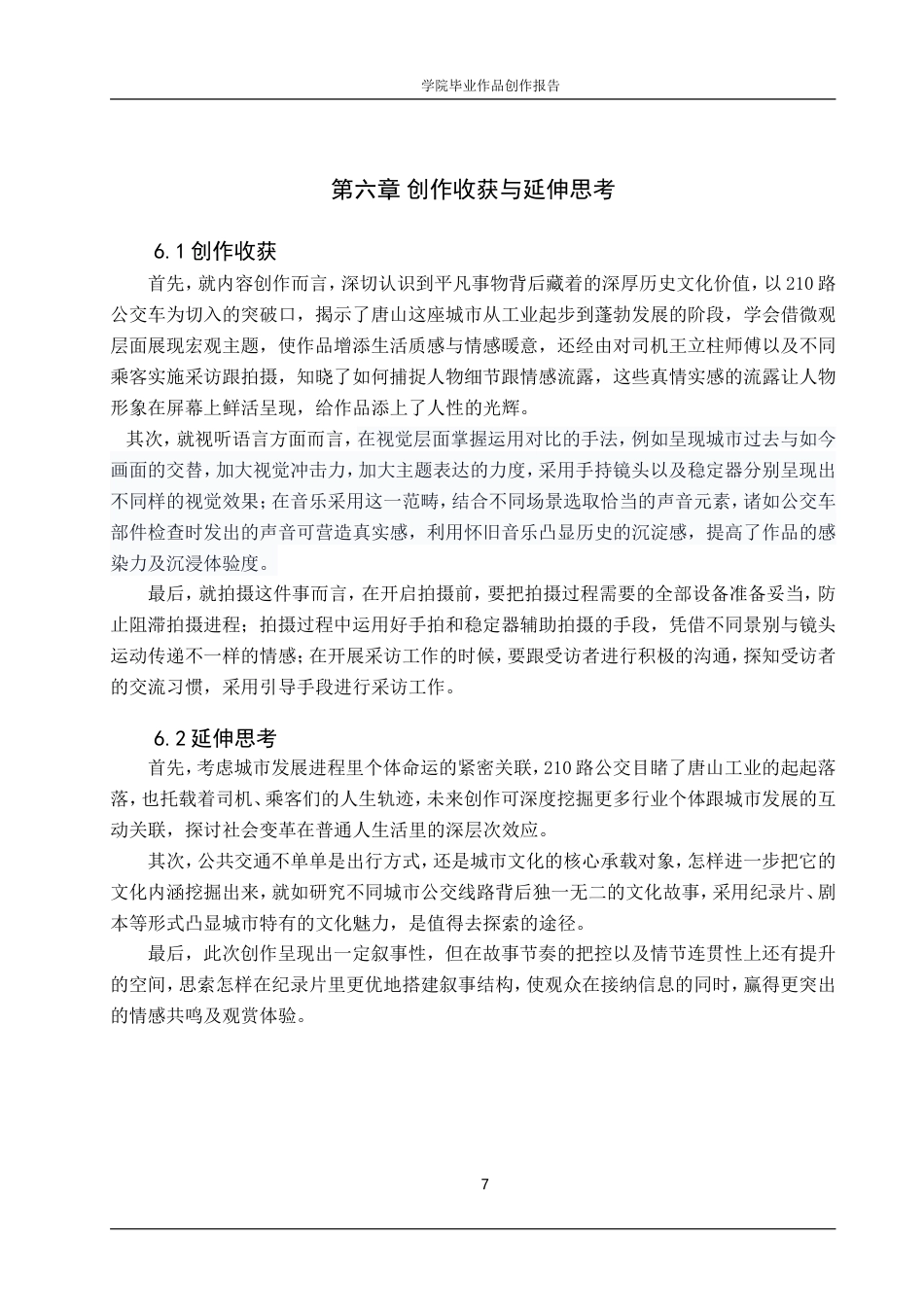 25年WP广播电视编导-纪录片《210路》-1.24AI4.060-7373.doc_第10页