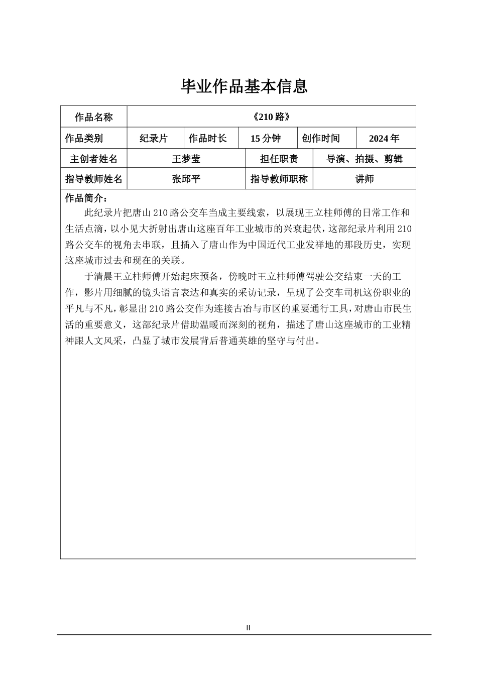 25年WP广播电视编导-纪录片《210路》-1.24AI4.060-7373.doc_第2页