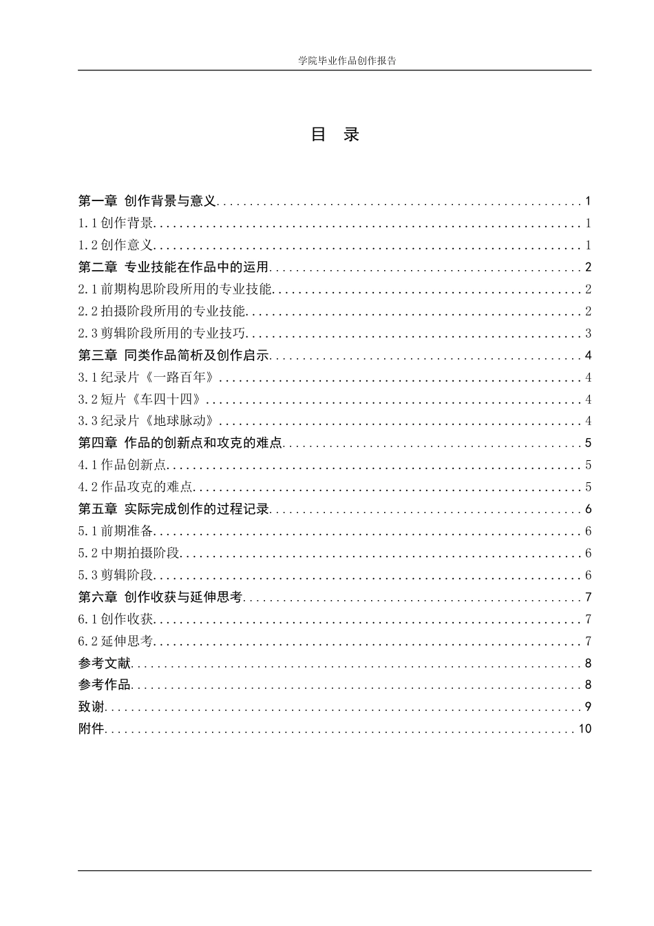 25年WP广播电视编导-纪录片《210路》-1.24AI4.060-7373.doc_第3页