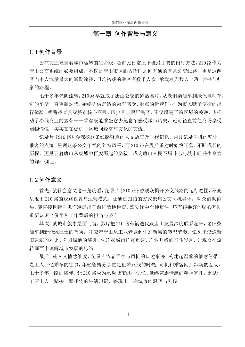 25年WP广播电视编导-纪录片《210路》-1.24AI4.060-7373.doc_第4页