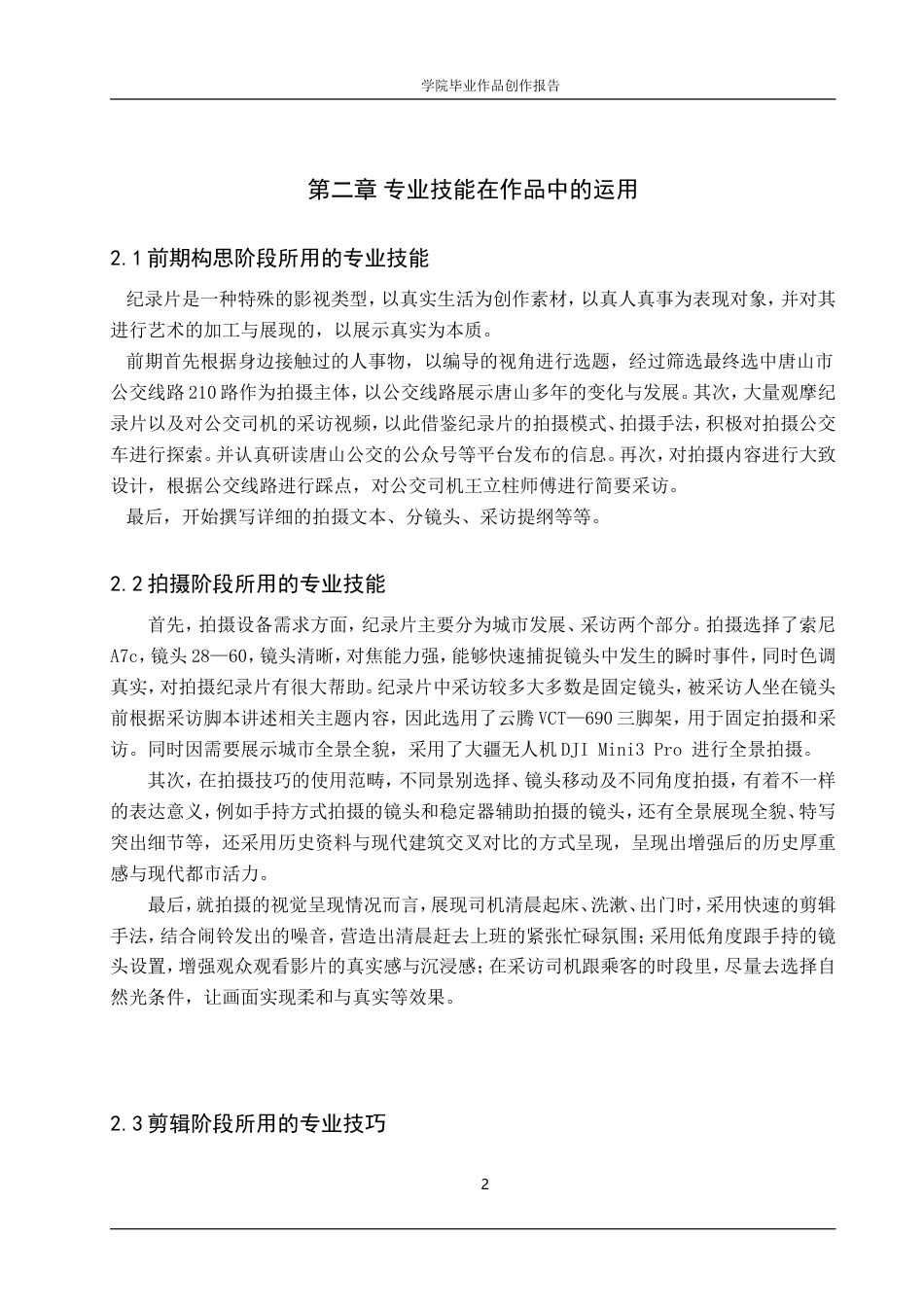 25年WP广播电视编导-纪录片《210路》-1.24AI4.060-7373.doc_第5页