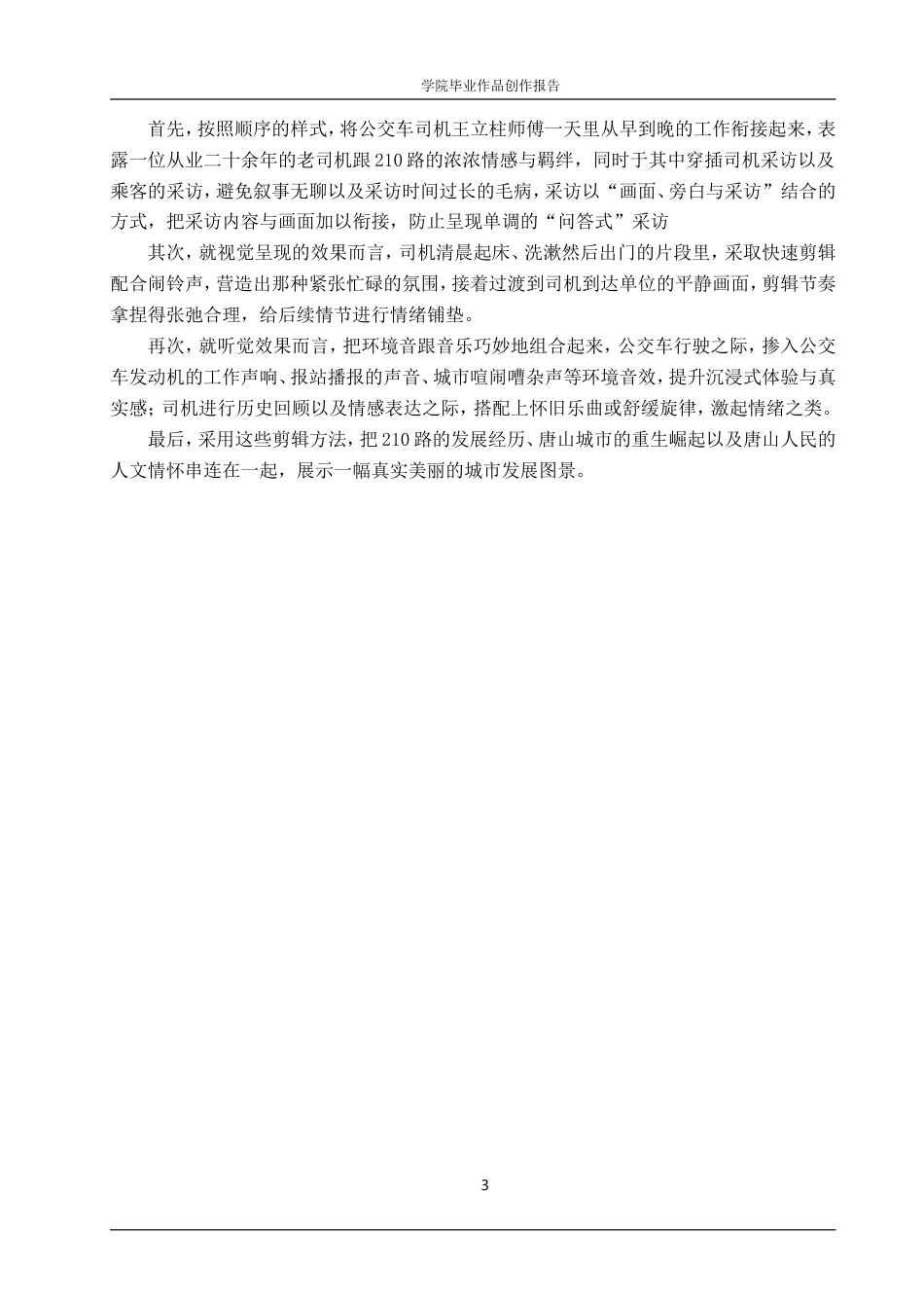 25年WP广播电视编导-纪录片《210路》-1.24AI4.060-7373.doc_第6页