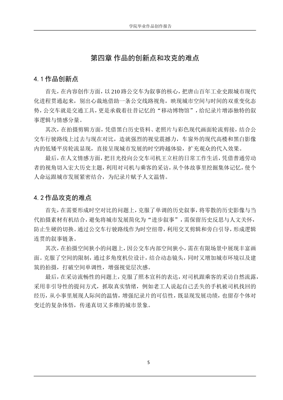 25年WP广播电视编导-纪录片《210路》-1.24AI4.060-7373.doc_第8页