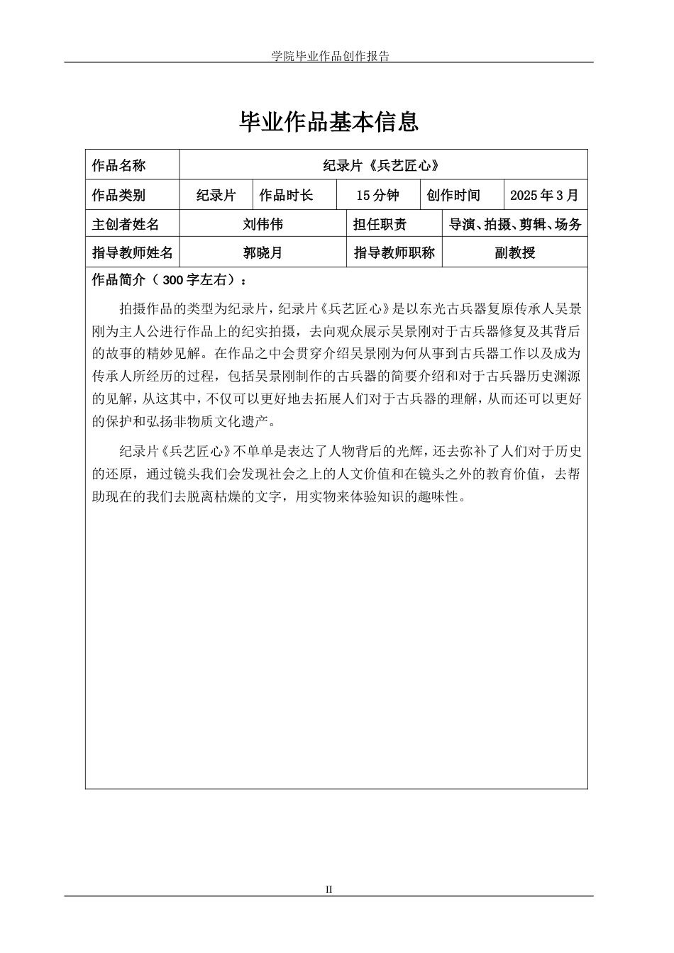 25年WP广播电视编导-纪录片《兵艺匠心》-4.87AI10.320-6802.doc_第2页