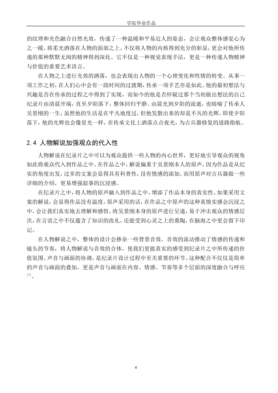 25年WP广播电视编导-纪录片《兵艺匠心》-4.87AI10.320-6802.doc_第6页