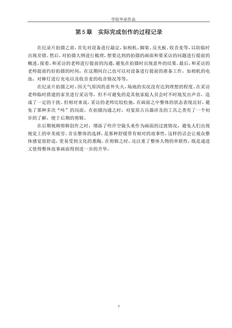 25年WP广播电视编导-纪录片《兵艺匠心》-4.87AI10.320-6802.doc_第9页