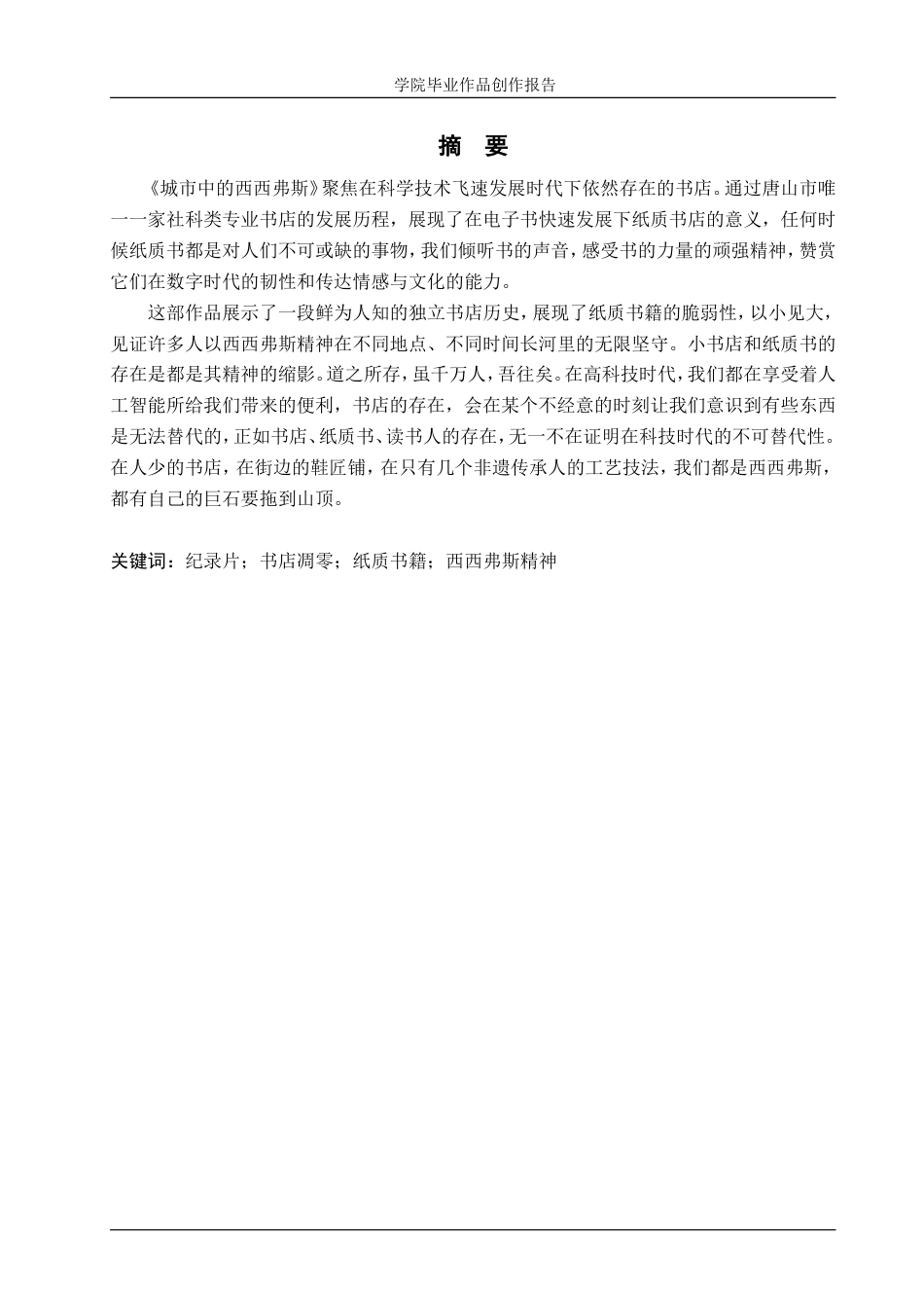 25年WP广播电视编导-纪录片《城市里的西西弗斯》-1.85AI0.00-10729.doc_第1页