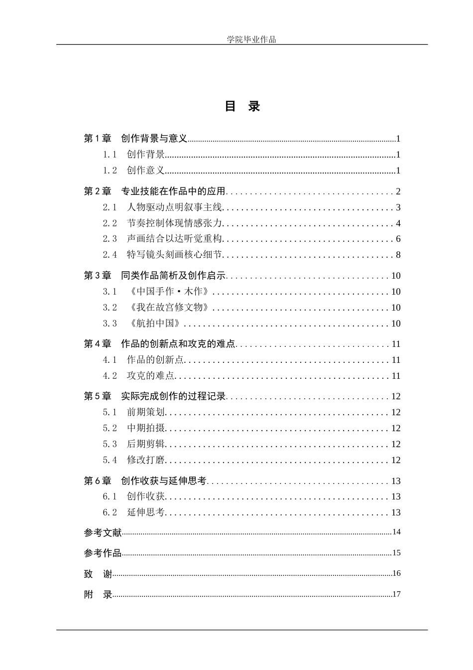 25年WP广播电视编导-纪录片《木旋瑰宝匠心不凋》-3.54AI4.650-7202.doc_第3页