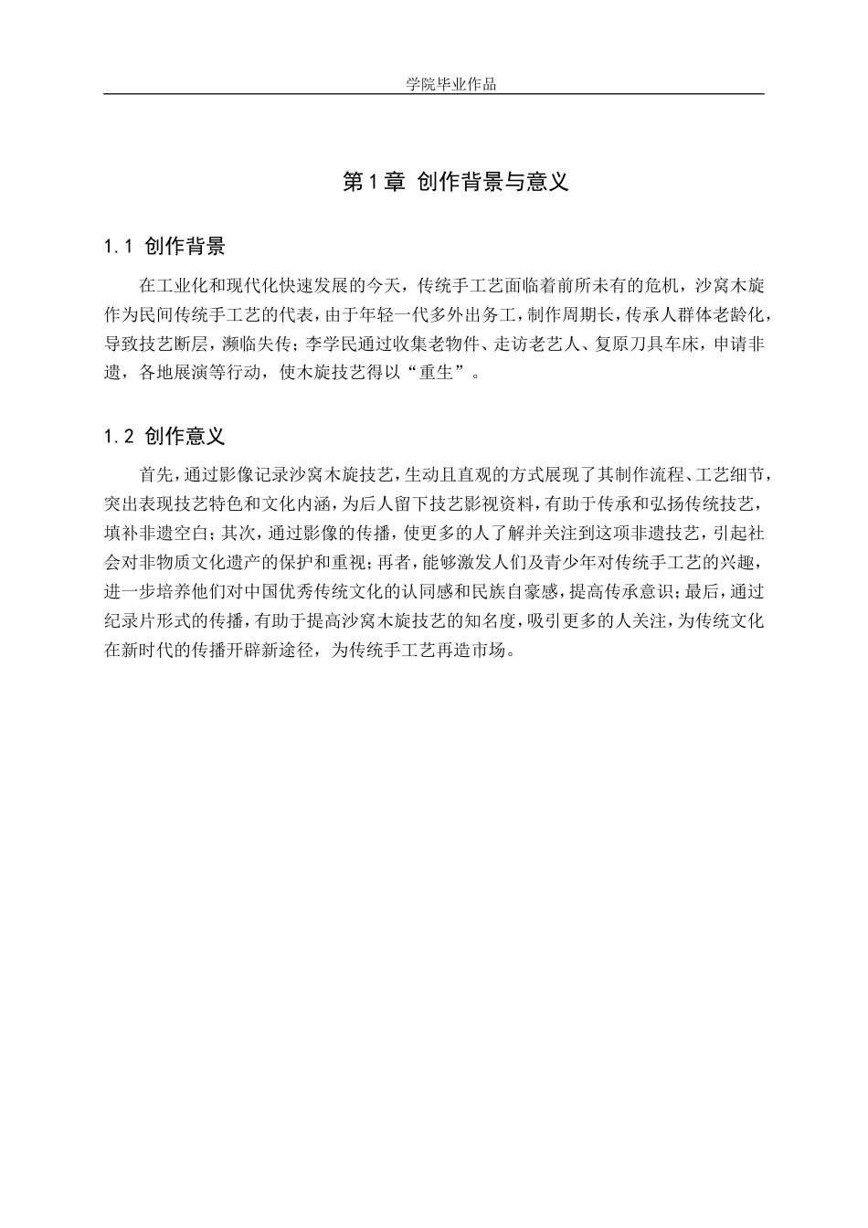 25年WP广播电视编导-纪录片《木旋瑰宝匠心不凋》-3.54AI4.650-7202.doc_第4页