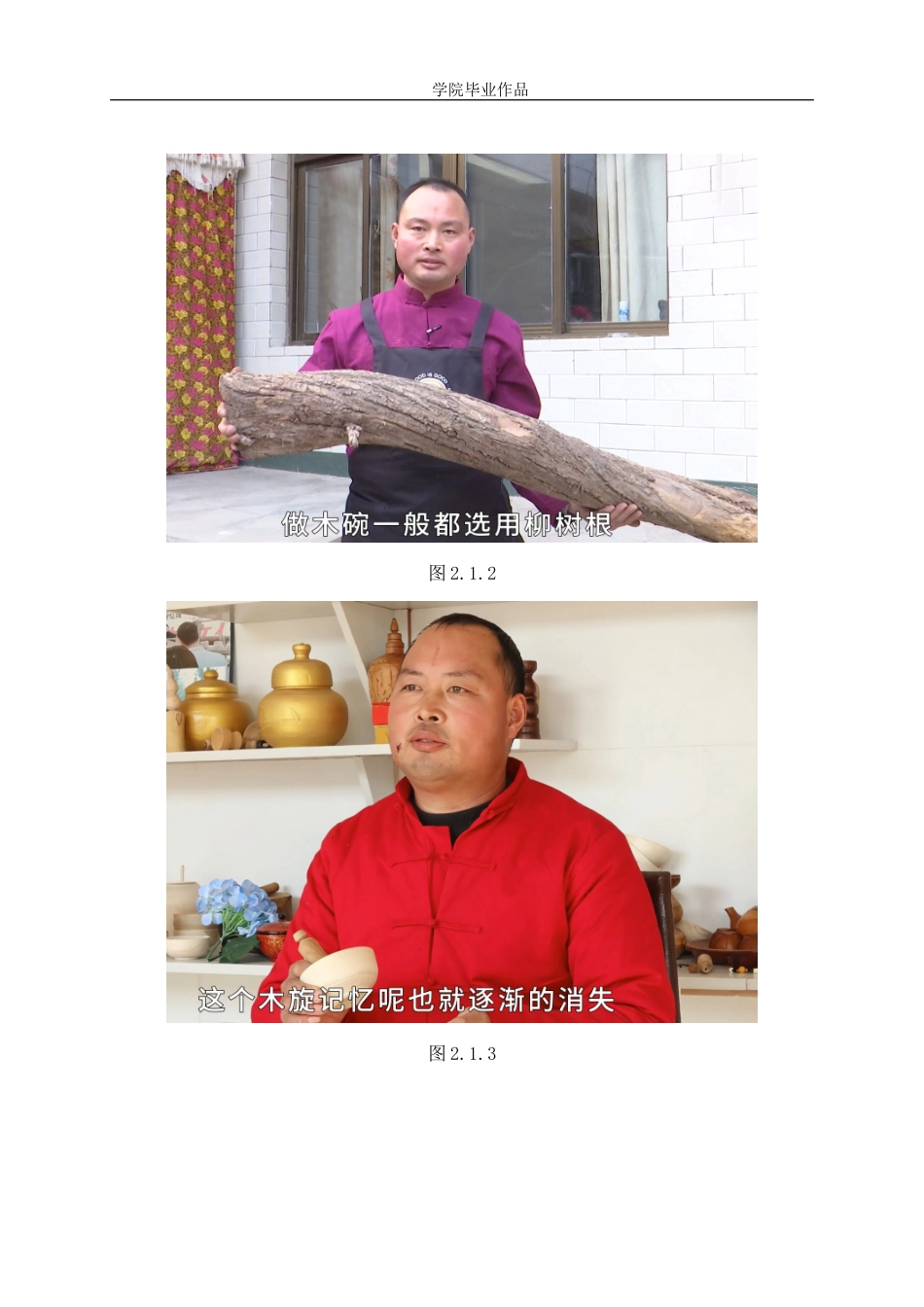 25年WP广播电视编导-纪录片《木旋瑰宝匠心不凋》-3.54AI4.650-7202.doc_第6页