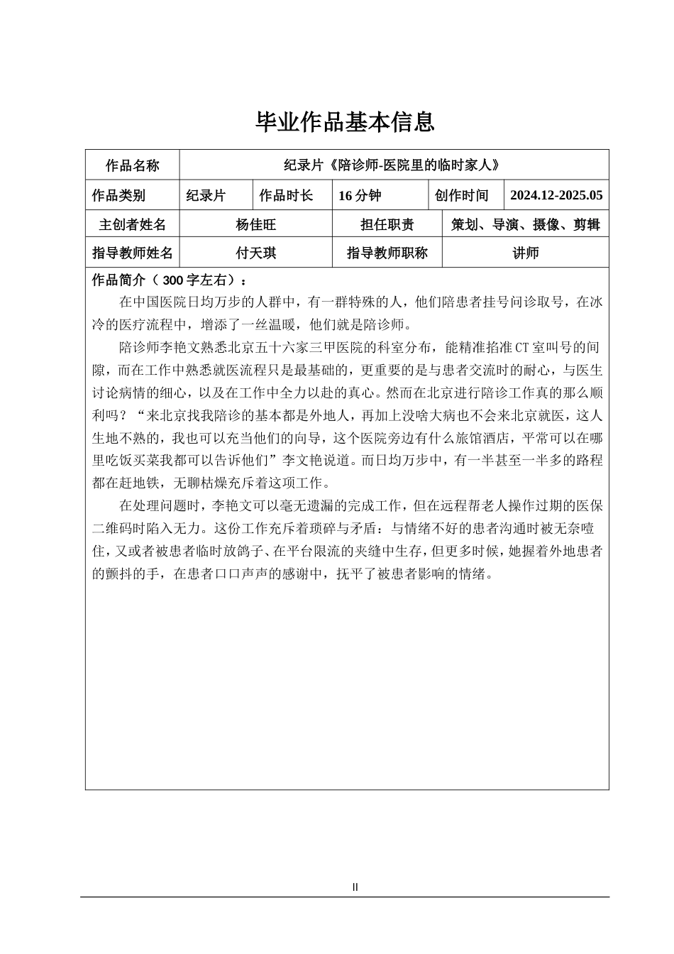 25年WP广播电视编导-纪录片《陪诊师-医院里的临时家人》-3.13AI0.00-6496.doc_第2页