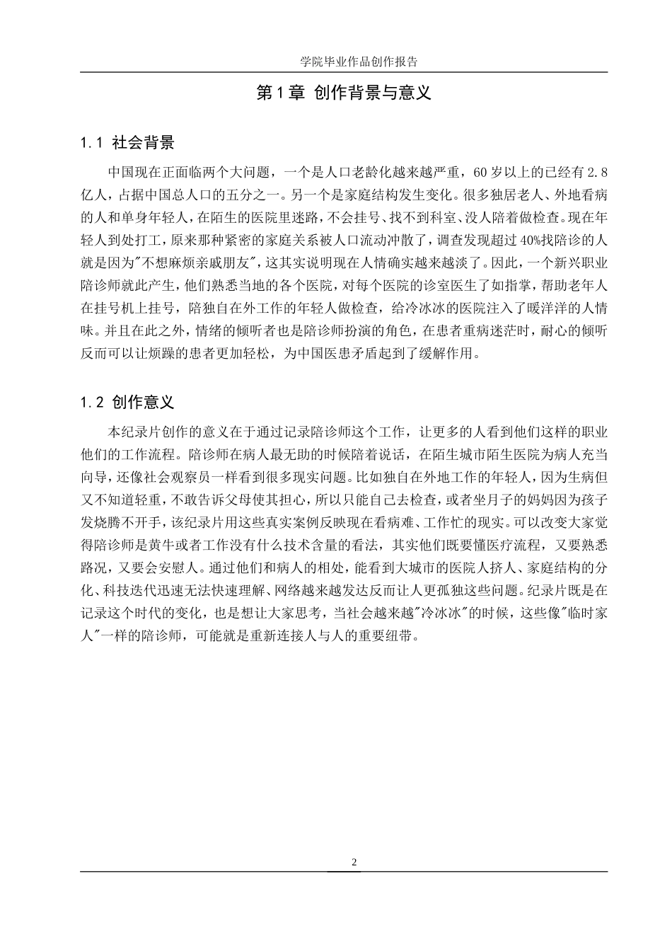 25年WP广播电视编导-纪录片《陪诊师-医院里的临时家人》-3.13AI0.00-6496.doc_第5页