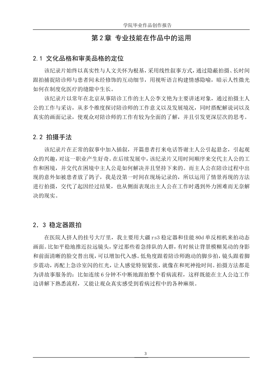 25年WP广播电视编导-纪录片《陪诊师-医院里的临时家人》-3.13AI0.00-6496.doc_第6页