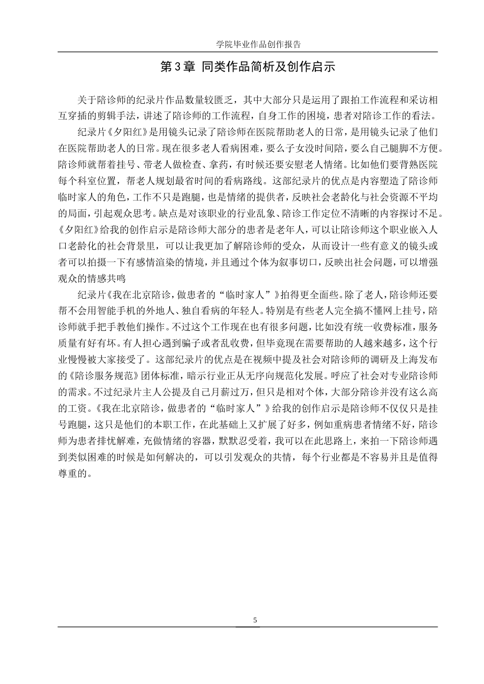 25年WP广播电视编导-纪录片《陪诊师-医院里的临时家人》-3.13AI0.00-6496.doc_第8页