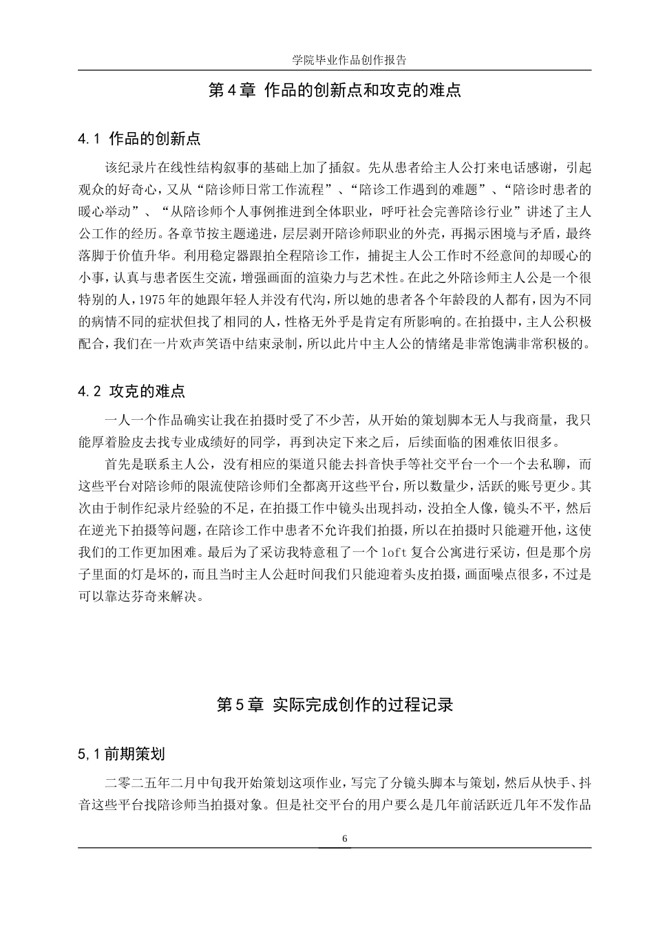 25年WP广播电视编导-纪录片《陪诊师-医院里的临时家人》-3.13AI0.00-6496.doc_第9页