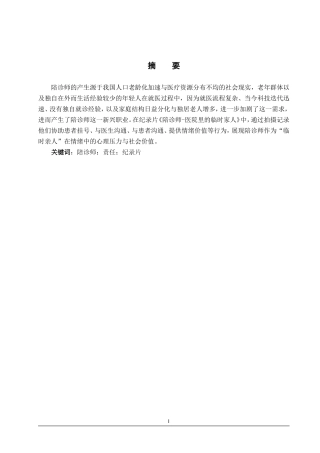 25年WP广播电视编导-纪录片《陪诊师-医院里的临时家人》-3.13AI0.00-6496.doc
