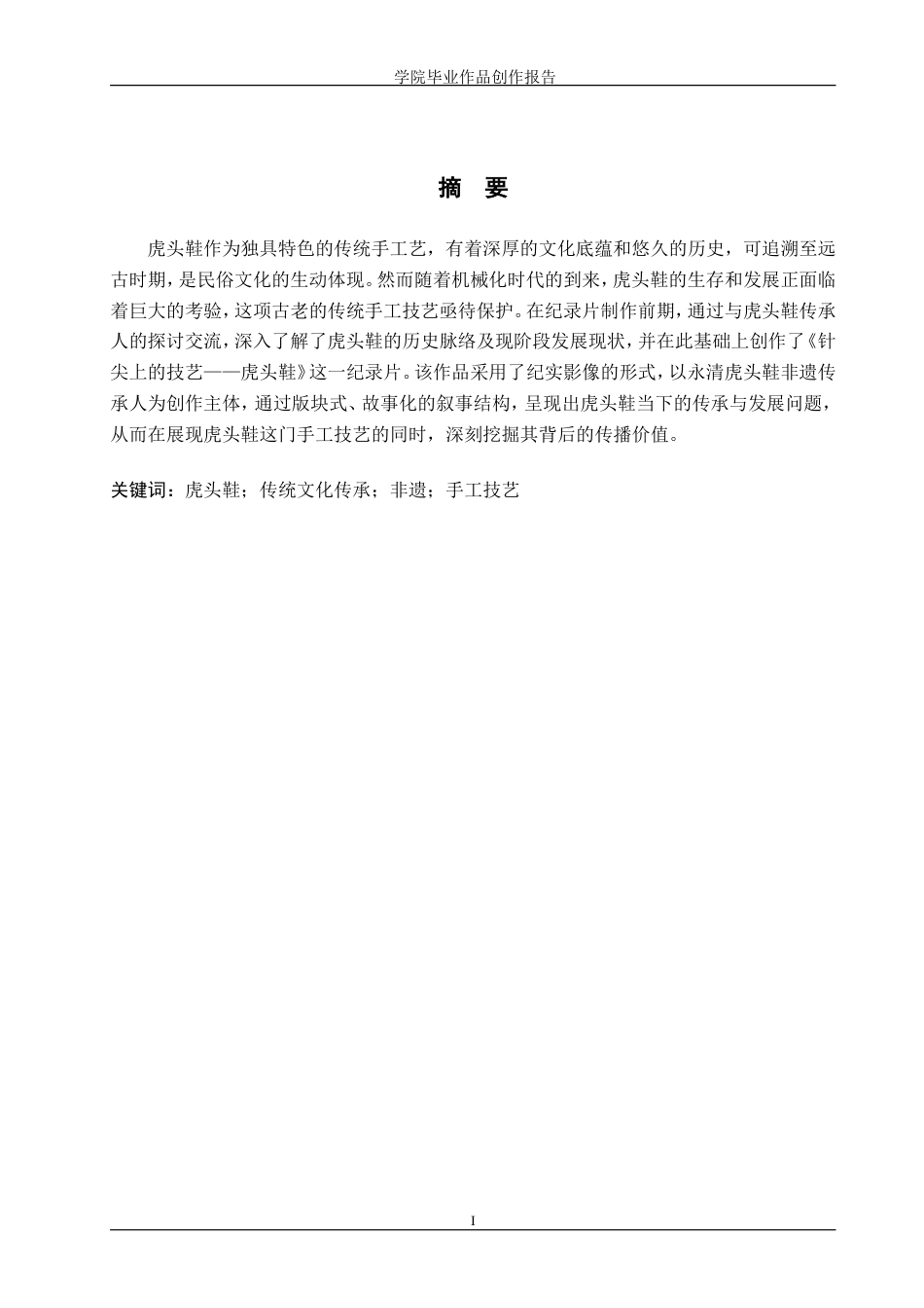 25年WP广播电视编导-纪录片《针尖上的技艺——虎头鞋》-6.49AI12.520-6113.doc_第1页