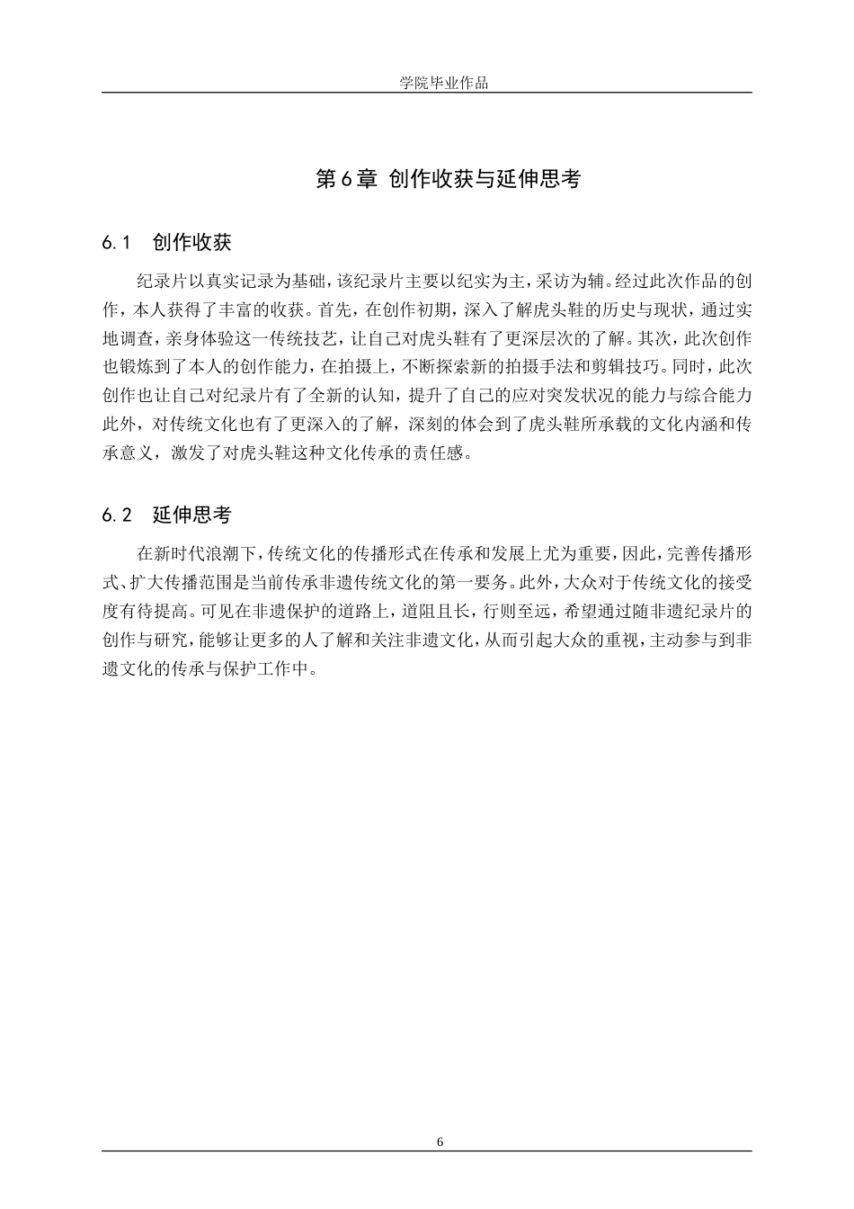 25年WP广播电视编导-纪录片《针尖上的技艺——虎头鞋》-6.49AI12.520-6113.doc_第10页
