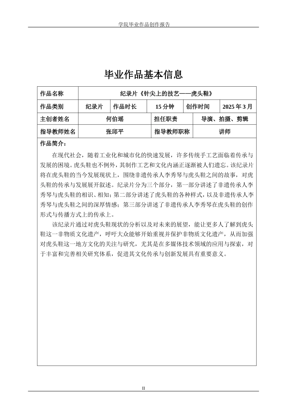 25年WP广播电视编导-纪录片《针尖上的技艺——虎头鞋》-6.49AI12.520-6113.doc_第2页