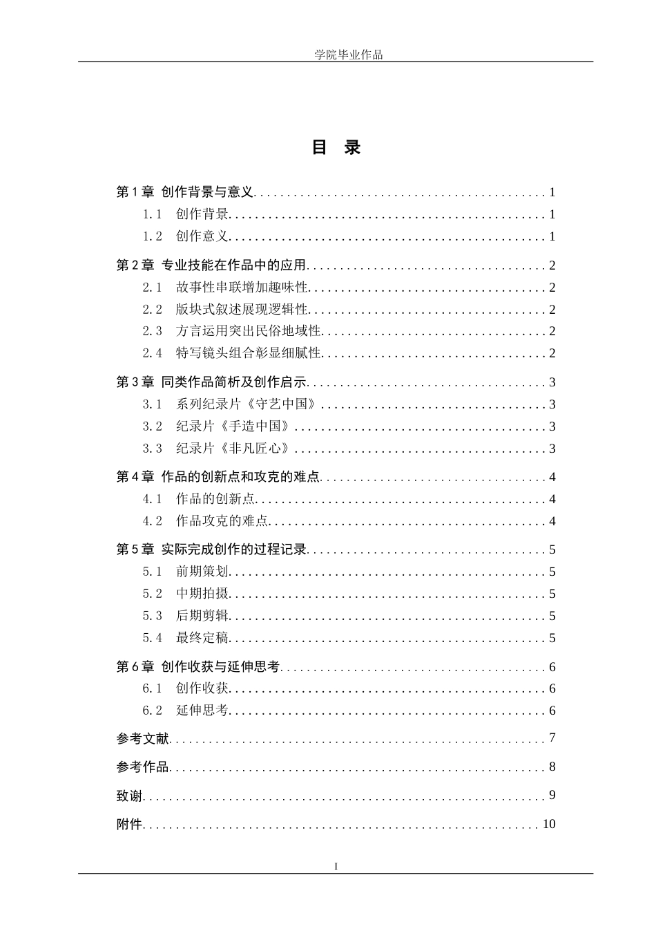 25年WP广播电视编导-纪录片《针尖上的技艺——虎头鞋》-6.49AI12.520-6113.doc_第3页