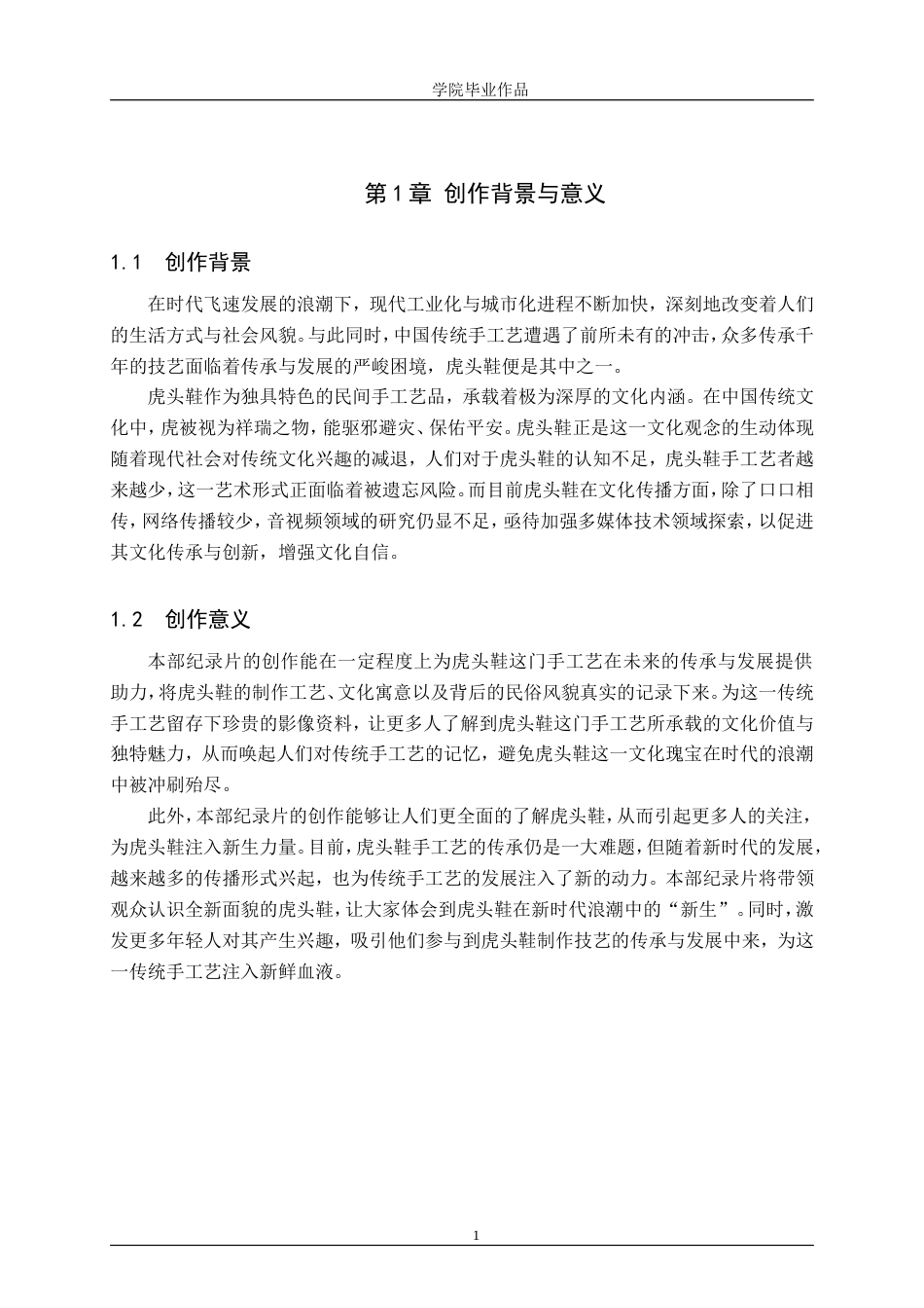 25年WP广播电视编导-纪录片《针尖上的技艺——虎头鞋》-6.49AI12.520-6113.doc_第5页