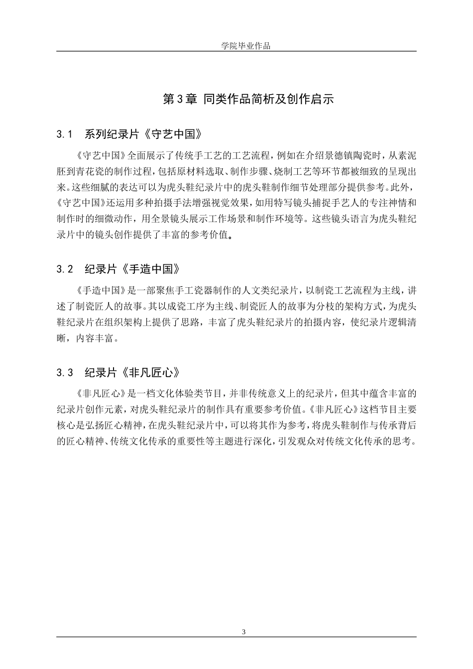 25年WP广播电视编导-纪录片《针尖上的技艺——虎头鞋》-6.49AI12.520-6113.doc_第7页