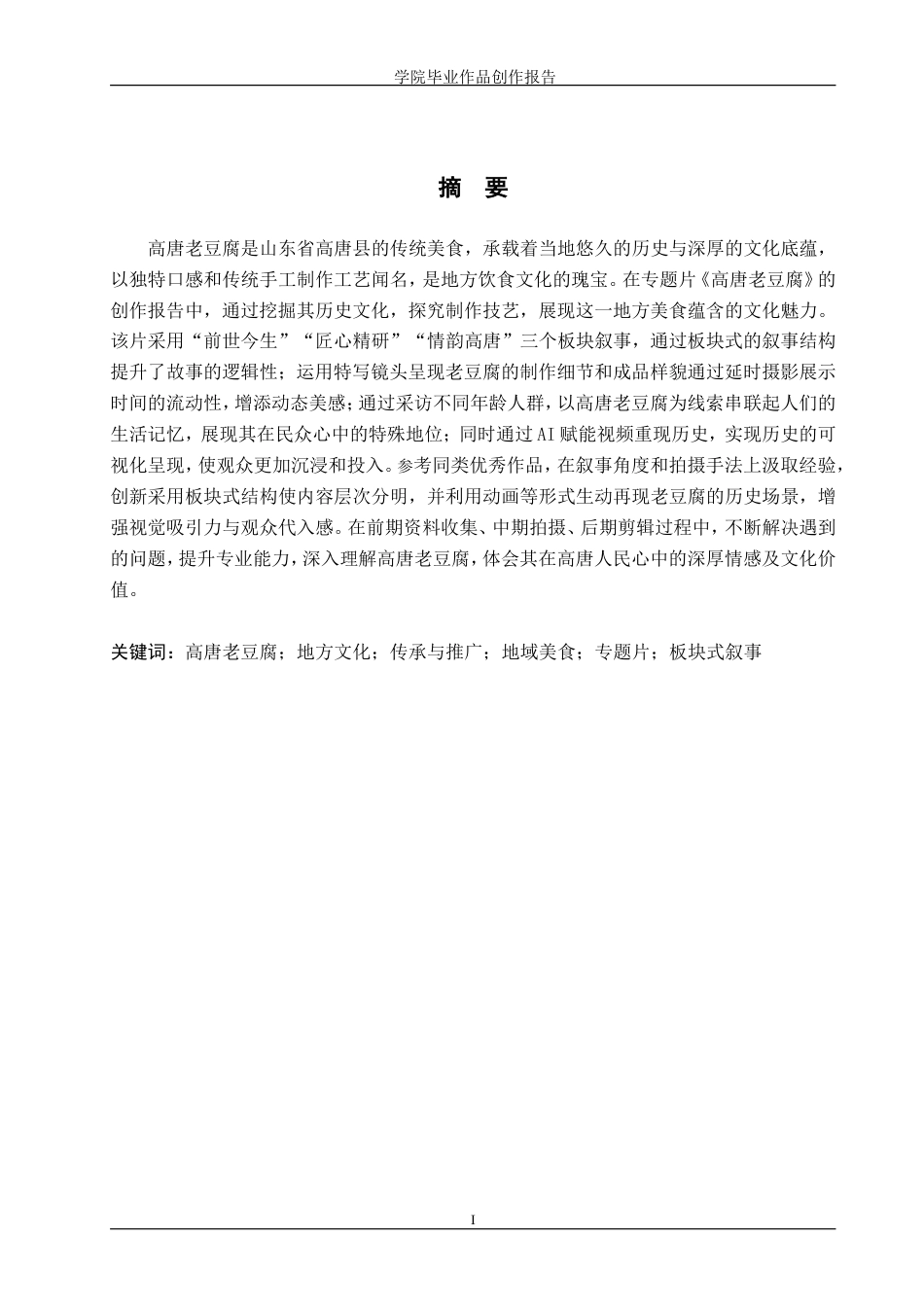25年WP广播电视编导-专题片《高唐老豆腐》-7.73AI24.090-8053.doc_第1页