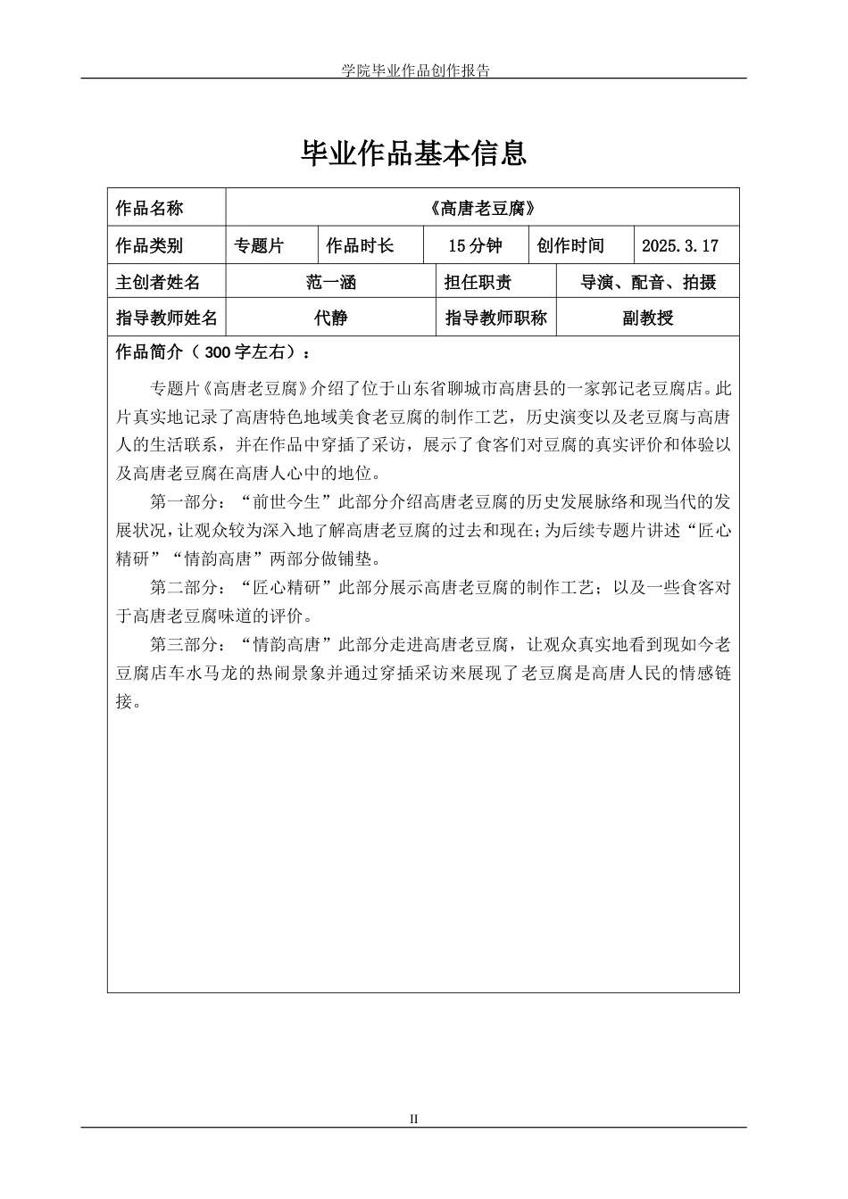 25年WP广播电视编导-专题片《高唐老豆腐》-7.73AI24.090-8053.doc_第2页