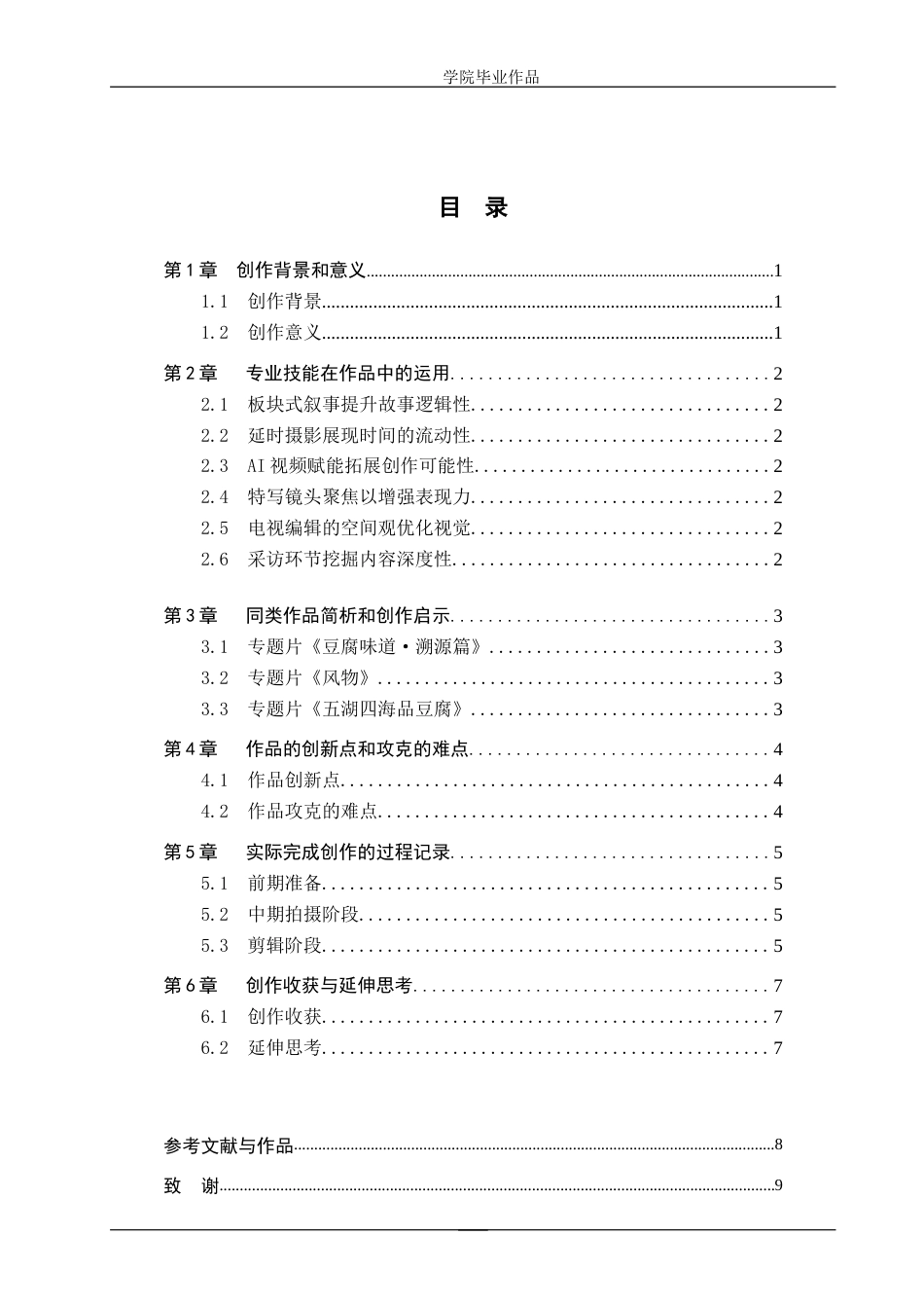 25年WP广播电视编导-专题片《高唐老豆腐》-7.73AI24.090-8053.doc_第3页
