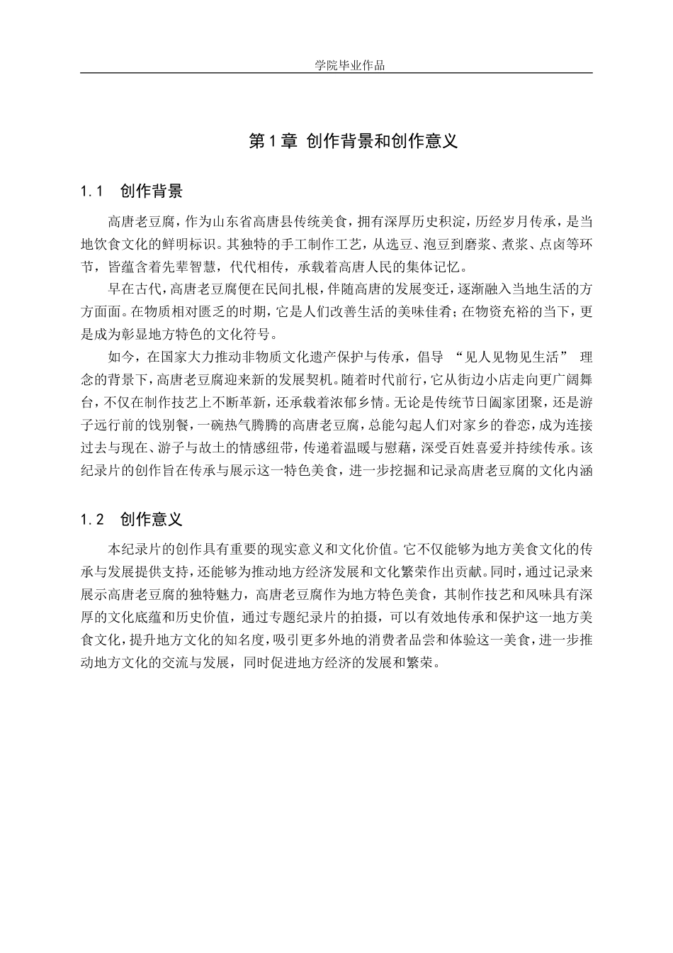 25年WP广播电视编导-专题片《高唐老豆腐》-7.73AI24.090-8053.doc_第5页