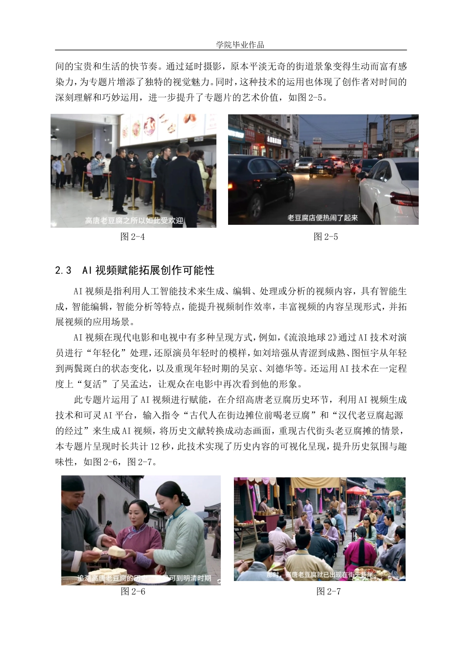 25年WP广播电视编导-专题片《高唐老豆腐》-7.73AI24.090-8053.doc_第7页