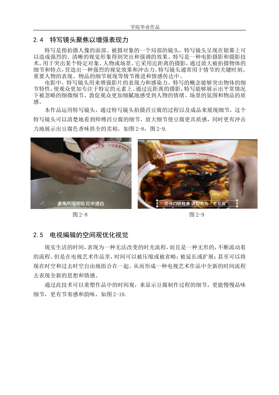 25年WP广播电视编导-专题片《高唐老豆腐》-7.73AI24.090-8053.doc_第8页