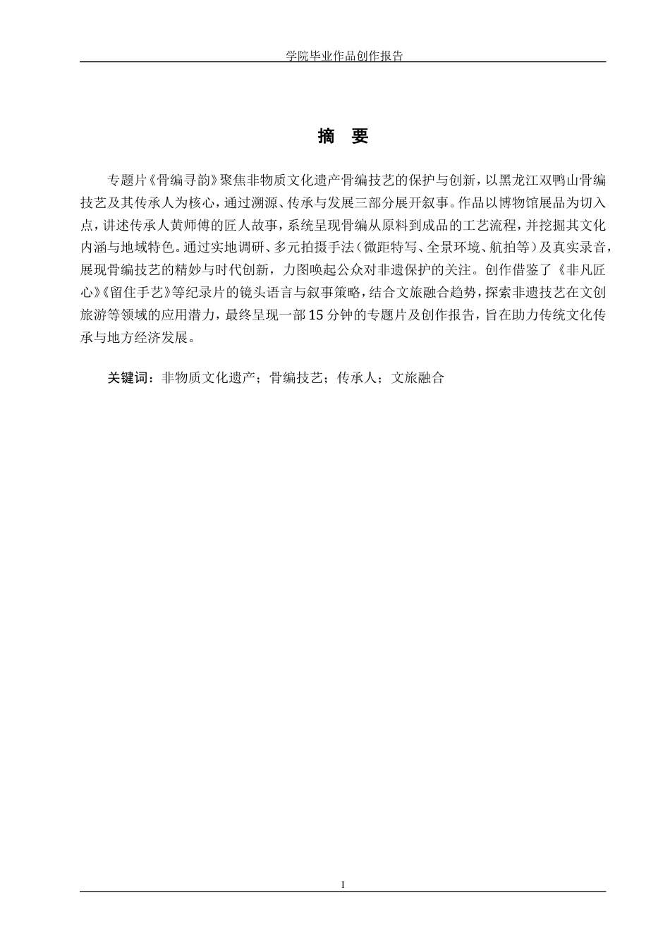 25年WP广播电视编导-专题片《骨编寻韵》-2.45AI4.870-7522.doc_第1页