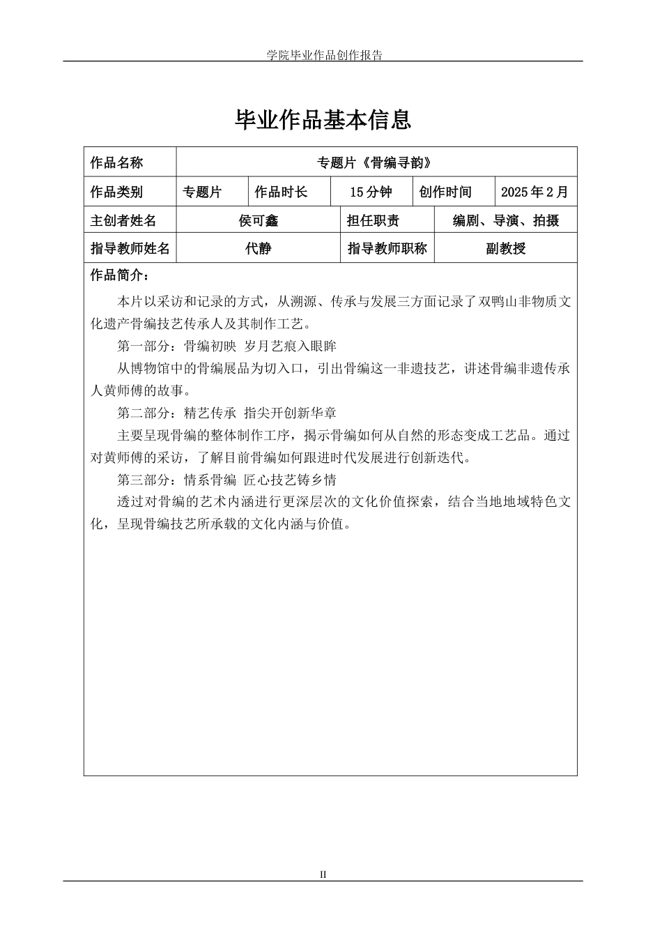 25年WP广播电视编导-专题片《骨编寻韵》-2.45AI4.870-7522.doc_第2页