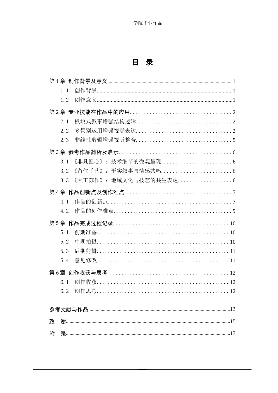 25年WP广播电视编导-专题片《骨编寻韵》-2.45AI4.870-7522.doc_第3页