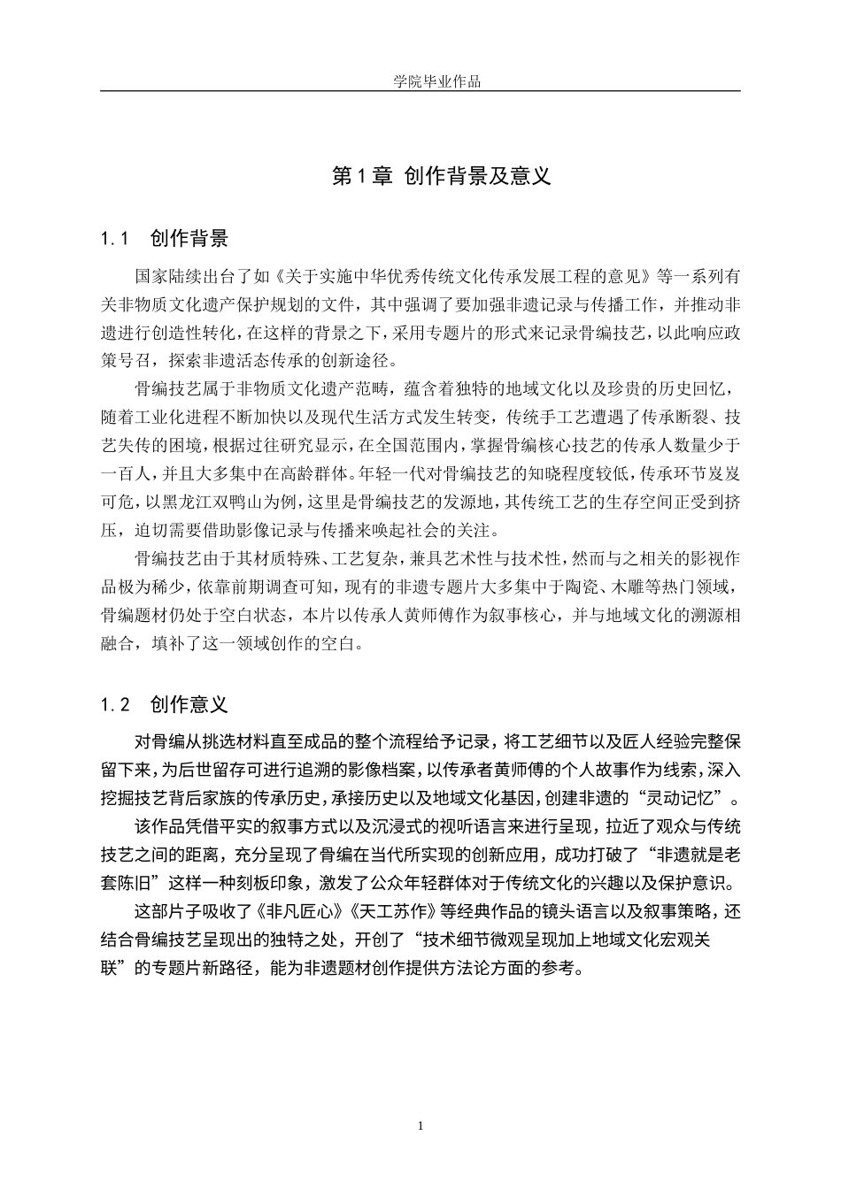 25年WP广播电视编导-专题片《骨编寻韵》-2.45AI4.870-7522.doc_第4页