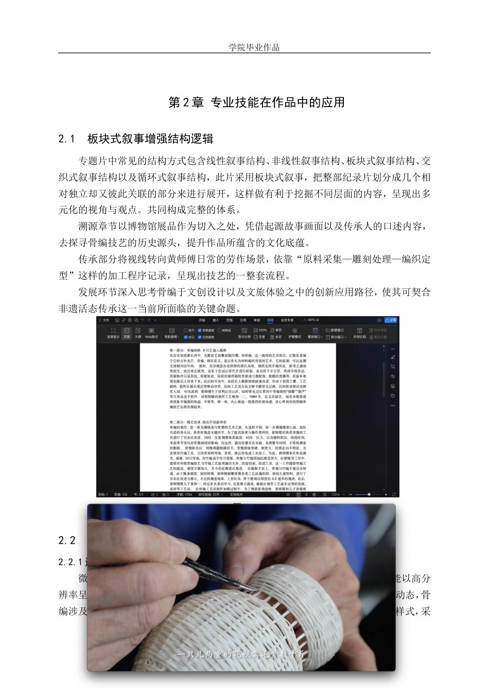 25年WP广播电视编导-专题片《骨编寻韵》-2.45AI4.870-7522.doc_第5页