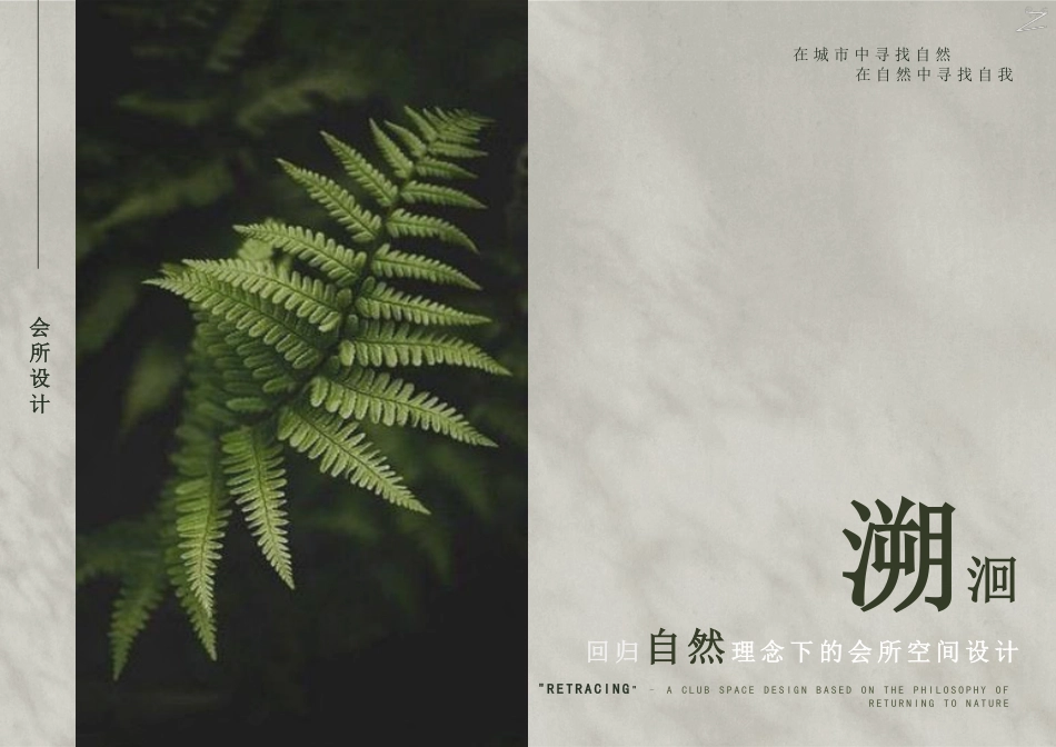 25年WP环境设计 “溯洄”—回归自然理念下的会所空间设计10.66-AI-约6293字符.pdf_第3页