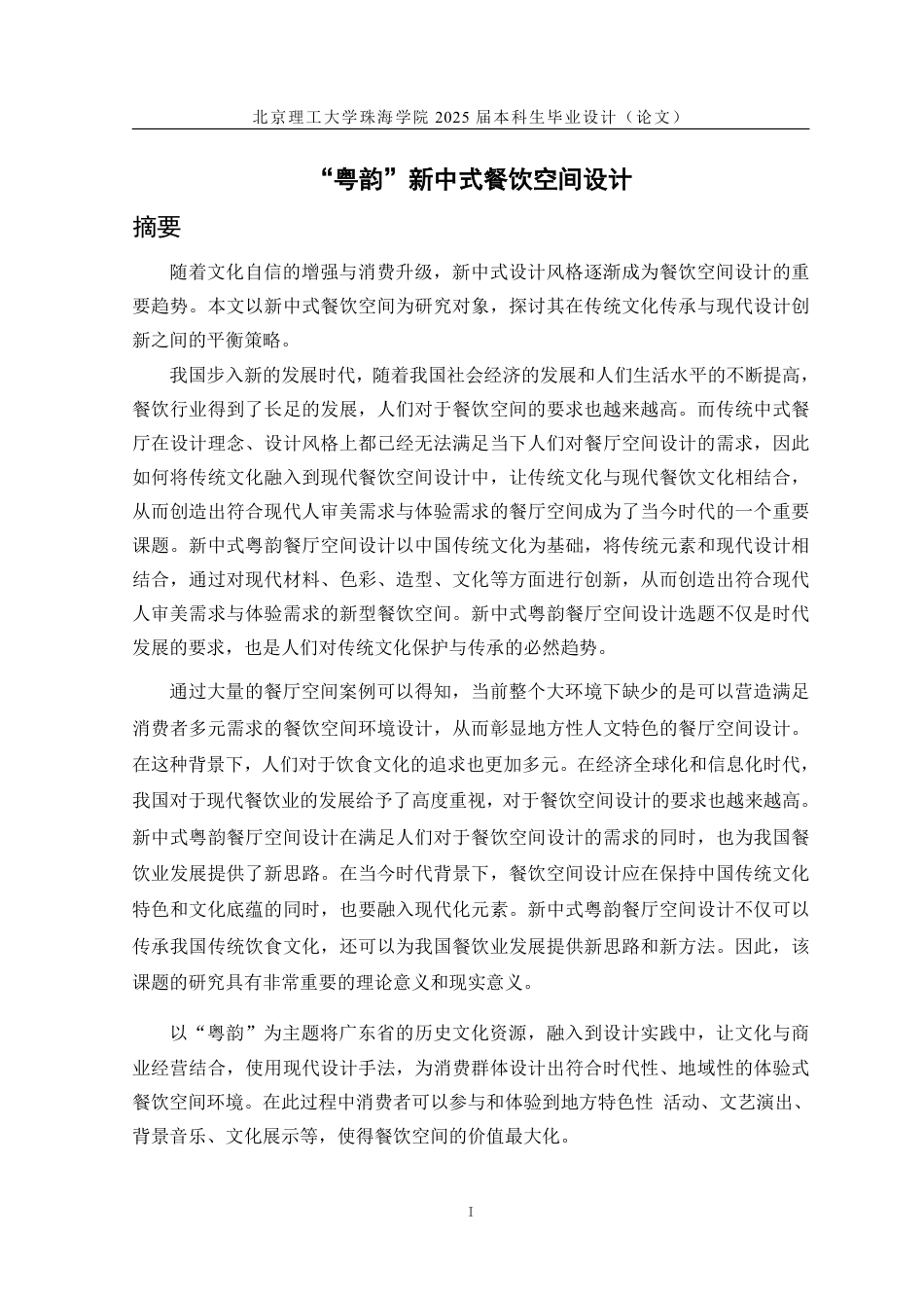 25年WP环境设计 “粤韵”新中式餐饮空间设计11.36-AI-约23058字符.pdf_第1页