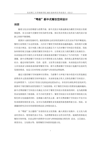 25年WP环境设计 “粤韵”新中式餐饮空间设计11.36-AI-约23058字符.pdf