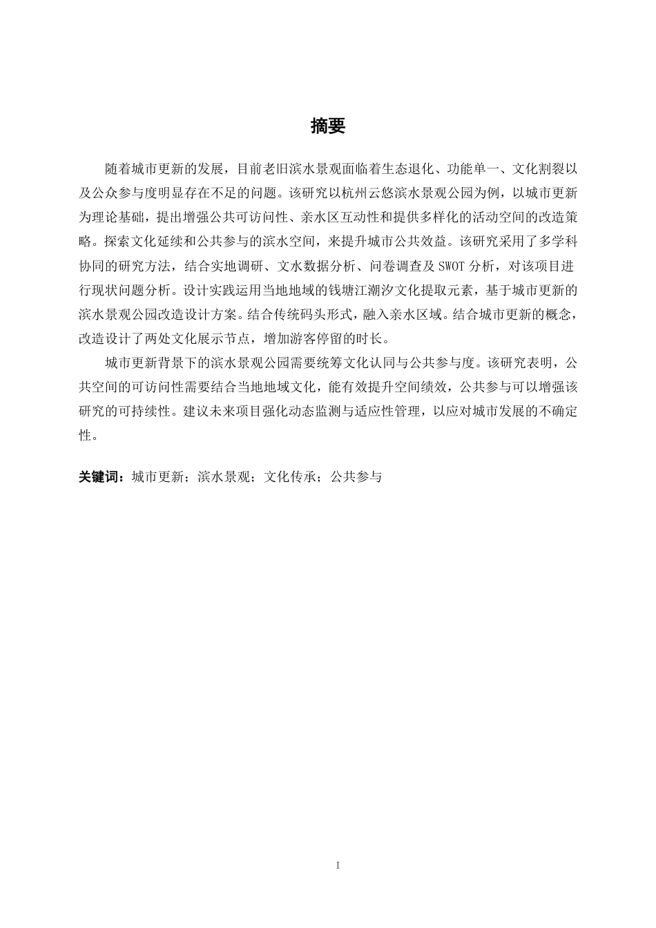 25年WP环境设计 城市更新背景下的杭州云悠滨水景观改造设计实践环设2109-AI7.19.pdf_第1页