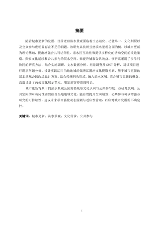 25年WP环境设计 城市更新背景下的杭州云悠滨水景观改造设计实践环设2109-AI7.19.pdf