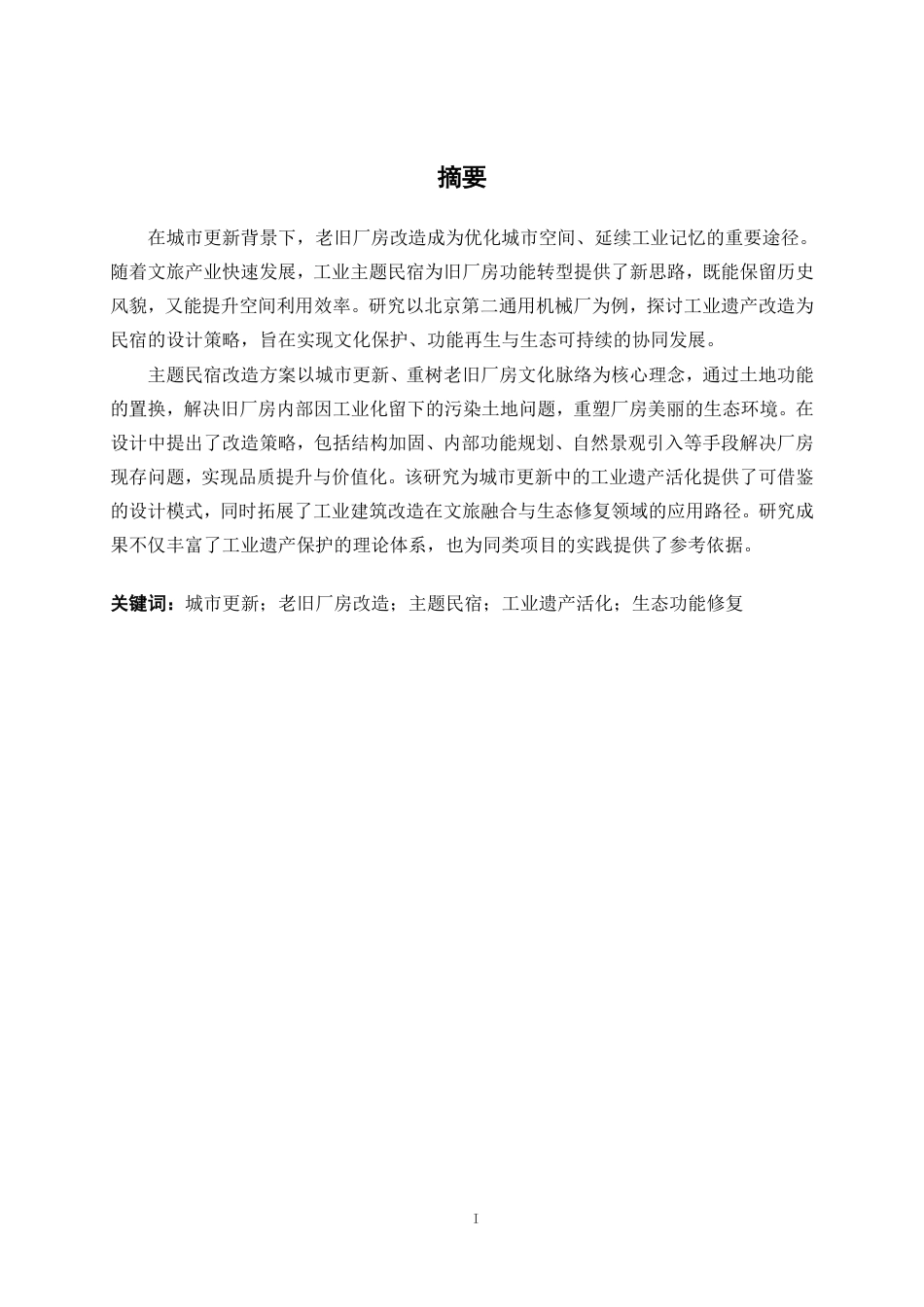 25年WP环境设计 城市更新视角下的老旧厂房改造主题民宿设计实践——以北京第二通用机械厂为例环设2106-AI9.18.pdf_第1页
