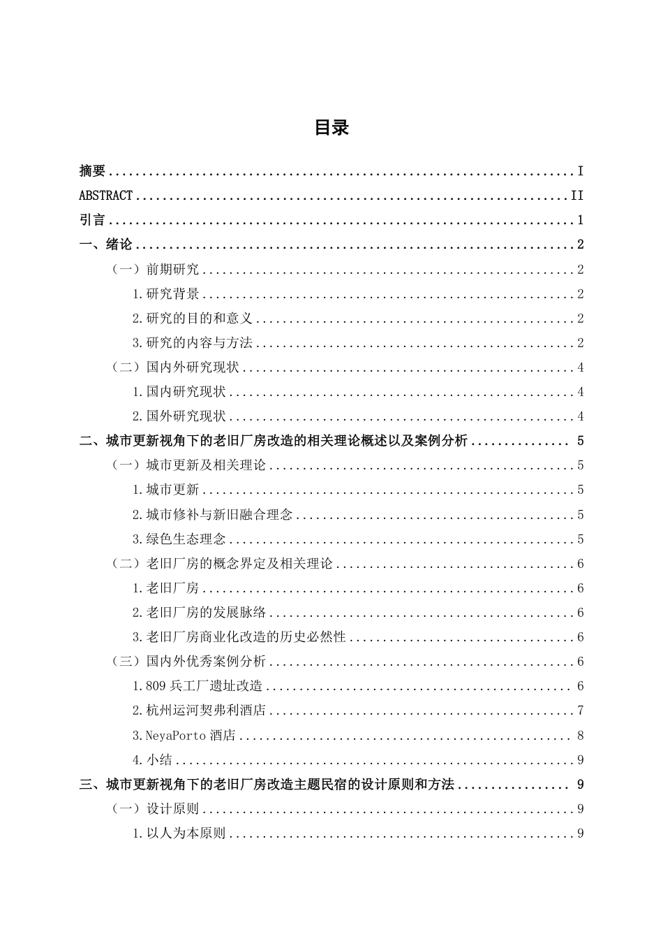 25年WP环境设计 城市更新视角下的老旧厂房改造主题民宿设计实践——以北京第二通用机械厂为例环设2106-AI9.18.pdf_第3页