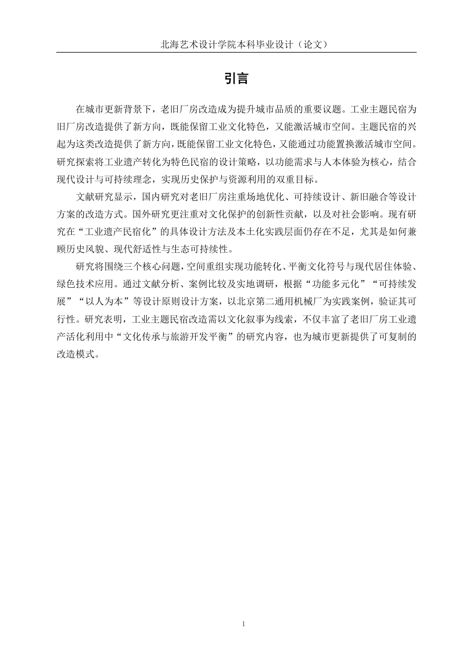 25年WP环境设计 城市更新视角下的老旧厂房改造主题民宿设计实践——以北京第二通用机械厂为例环设2106-AI9.18.pdf_第5页