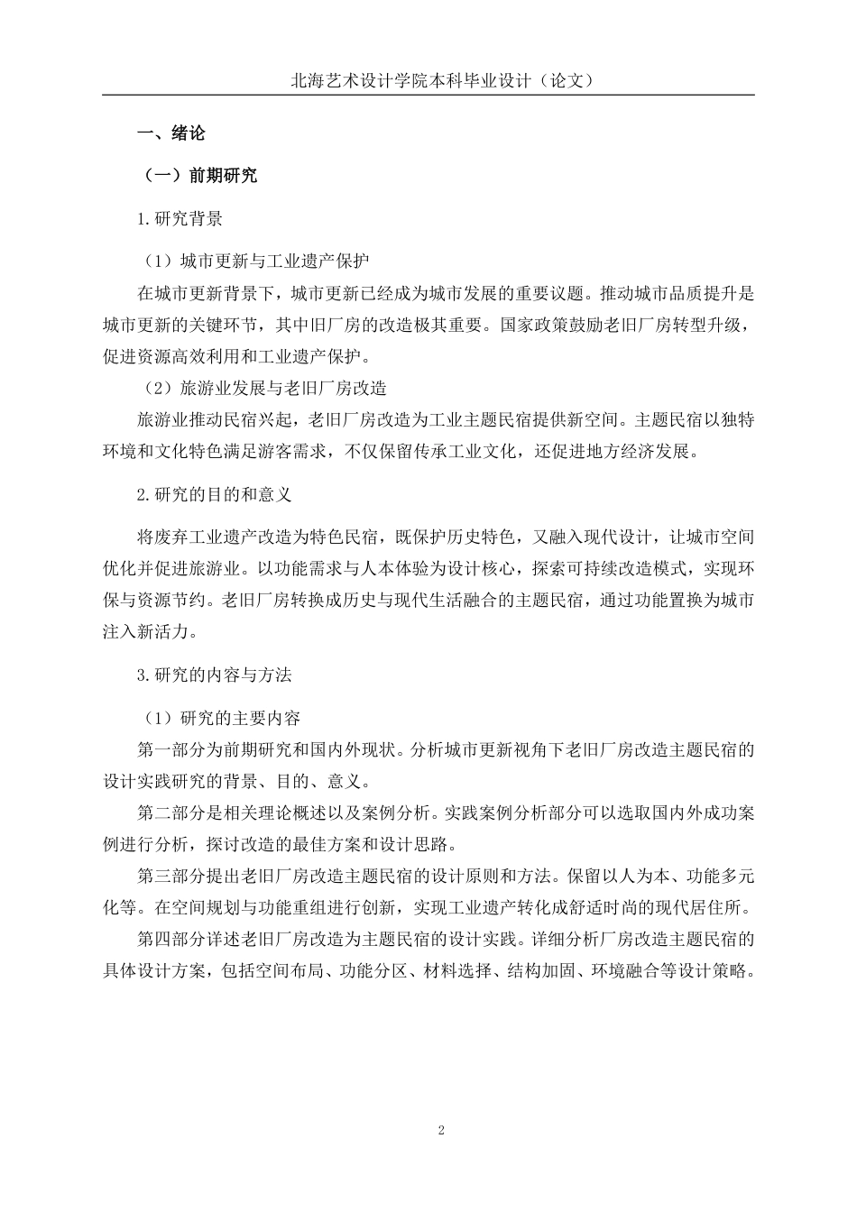 25年WP环境设计 城市更新视角下的老旧厂房改造主题民宿设计实践——以北京第二通用机械厂为例环设2106-AI9.18.pdf_第6页