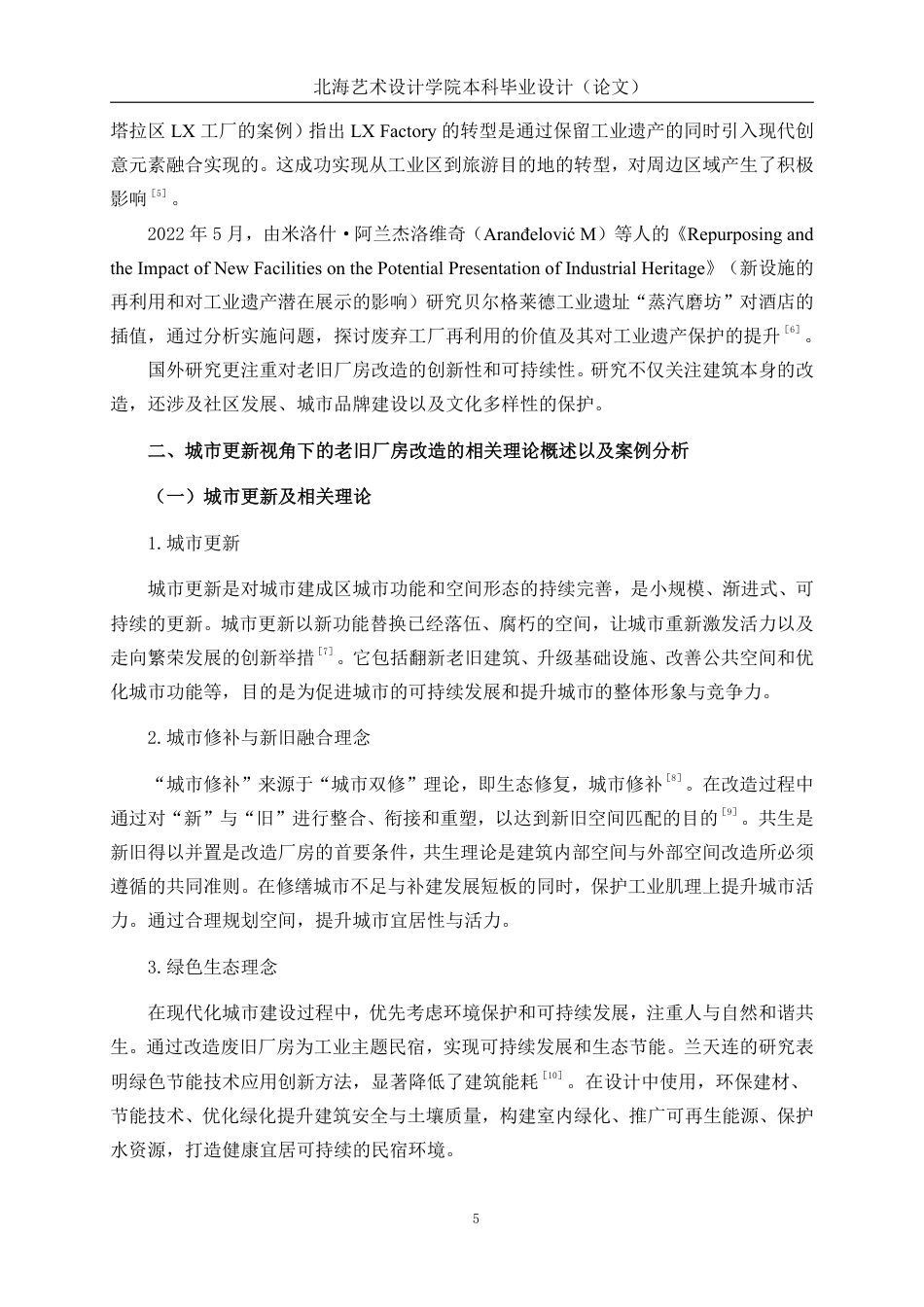 25年WP环境设计 城市更新视角下的老旧厂房改造主题民宿设计实践——以北京第二通用机械厂为例环设2106-AI9.18.pdf_第9页
