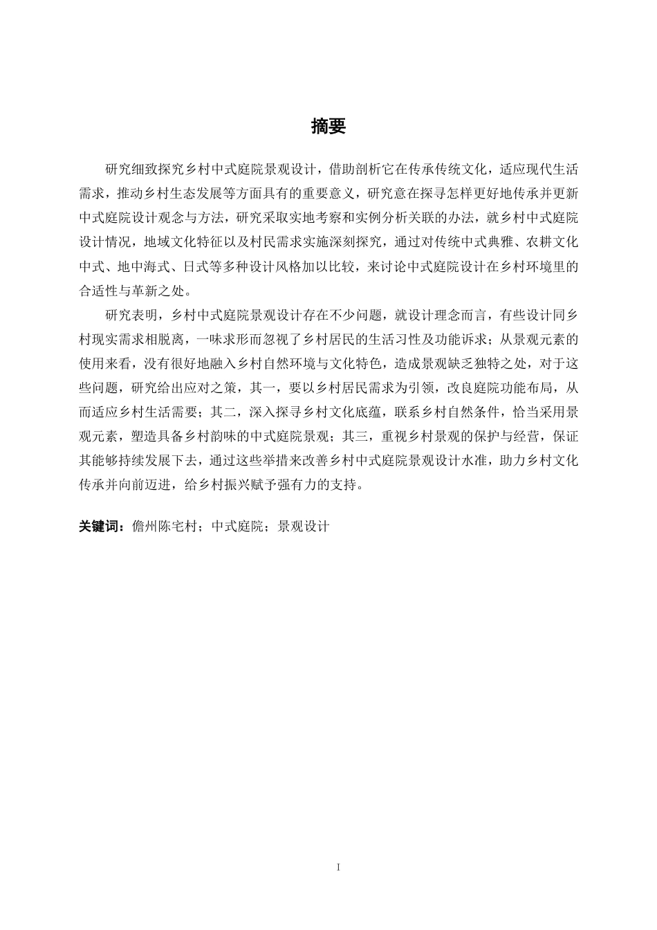 25年WP环境设计 儋州陈宅村中式庭院景观设计实践环设2108-AI4.54.pdf_第1页