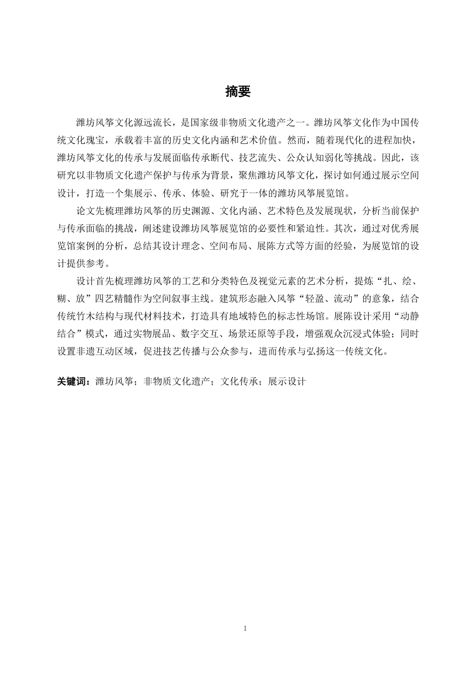 25年WP环境设计 非遗传承视角下潍坊风筝文化在展示空间中的设计实践环设2111-AI12.48.pdf_第1页